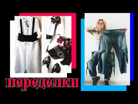 Видео: ОБАЛДЕННЫЕ ИДЕИ ПЕРЕДЕЛКИ ОДЕЖДЫ🎈ОТ ЮЛИИ ГУРЬЯНОВОЙ🎈DIY🎈КАСТОМАЙЗИНГ🎈БОХО🎈TEFI ГЕРМАНИЯ