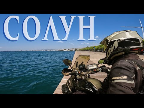 Видео: ОД БИТОЛА ДО СОЛУН ПА ДОЈРАН И КАВАДАРЦИ