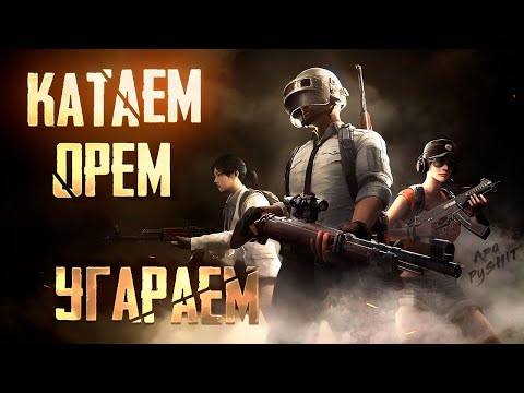 Видео: Рулетки, топы и весёлые катки, всё что Вы любите!))) ApaPySHIT PUBG Mobile!)