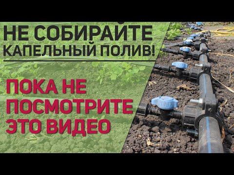 Видео: Капельный полив! Посмотрите обязательно это видео перед сборкой.