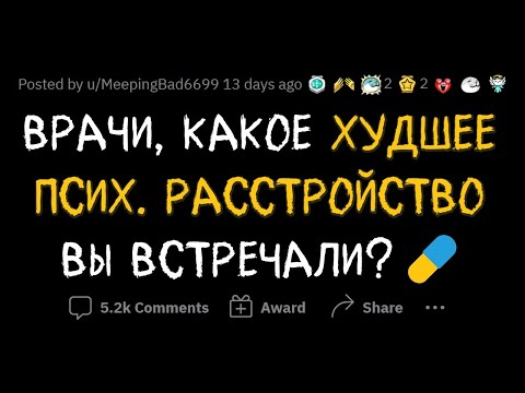 Видео: ПСИХИАТРЫ называют самые СТРАШНЫЕ РАССТРОЙСТВА
