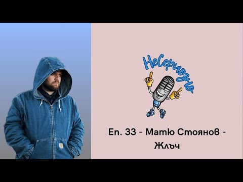 Видео: "Страхът разяжда душата" - Матю Стоянов - Жлъч в НеСериозно