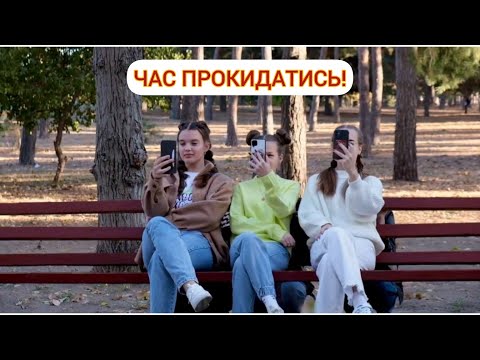 Видео: ЧАС ПРОКИДАТИСЬ!