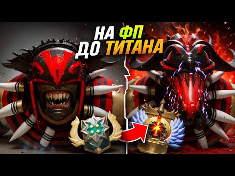 Видео: ОТ НОВИЧКА ДО ТИТАНА! (ПЕРЕЗАПУСК). ЭТОТ АККАУНТ ПРОКЛЯТ?