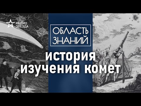 Видео: Как менялось представление о кометах в древности? Лекция астронома Леонида Еленина
