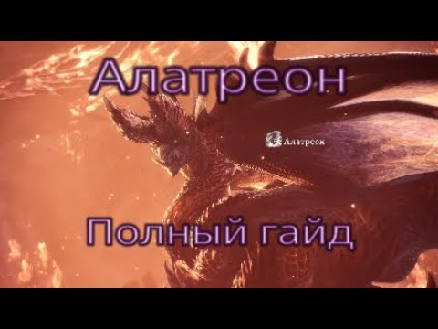 Видео: MHW Iceborne - Полный гайд по Алатреону