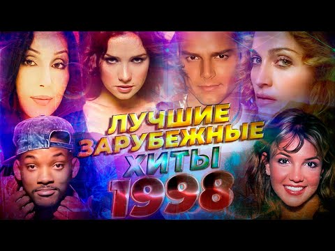 Видео: ЛУЧШИЕ ЗАРУБЕЖНЫЕ ХИТЫ 1998 ГОДА / Что мы слушали в 1998 / Самые популярные песни 1998 / НОСТАЛЬГИЯ