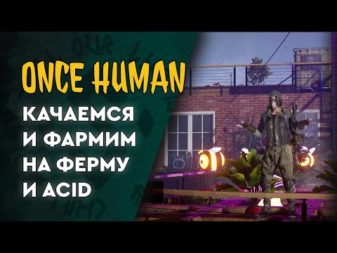 Видео: Once Human - Вторая неделя началась, качаемся и фармим