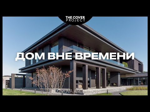 Видео: Современный дом с уникальными решениями. Он подойдет каждому // Александра Фёдорова