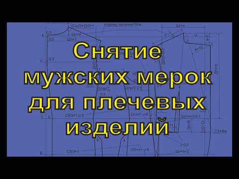 Видео: Снятие мерок с мужской фигуры для плечевых изделий
