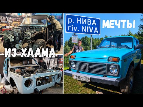 Видео: Из РЖАВОГО ВЕДРА в НИВУ МЕЧТЫ | Итоги 8 МЕСЯЦЕВ работы | Покраска, антикор и сборка.