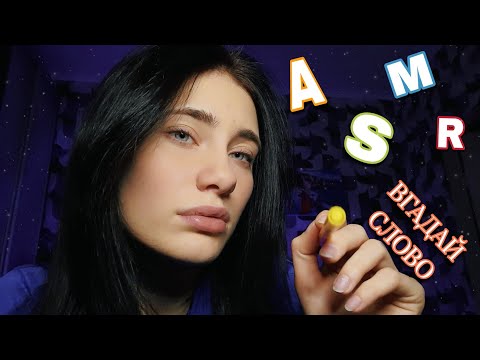 Видео: АСМР ЗМОЖЕШ НЕ ЗАСНУТИ І ВГАДАТИ ВСІ СЛОВА???😏❤️ ASMR GUESS THE WORD