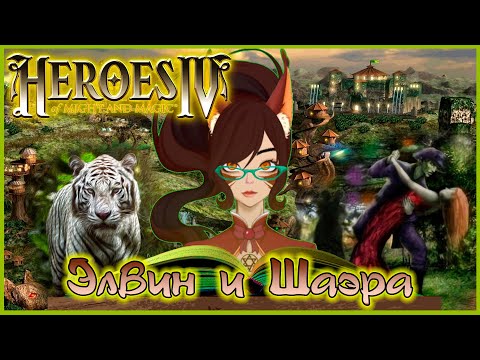 Видео: Белочка читает: "Элвин и Шаэра" - кампания Heroes of Might and Magic IV