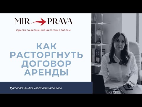 Видео: Возможно ли досрочное расторжение договора аренда земли?