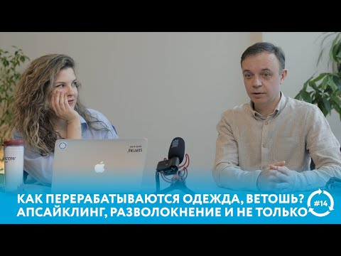 Видео: Как перерабатывается одежда и ветошь? Апсайклинг, разволокнение | Эфир #eco #мусор #переработка