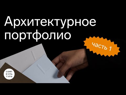 Видео: Структура и нарратив портфолио. Лекция курса «InDesign: архитектурное портфолио»