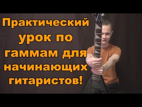 Видео: Практический урок по гаммам для начинающих гитаристов!