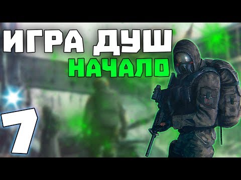 Видео: S.T.A.L.K.E.R. Игра Душ: Начало #7. X-16 и Янтарь