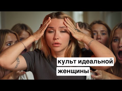 Видео: Почему ты не вывозишь? Культ идеальной женщины