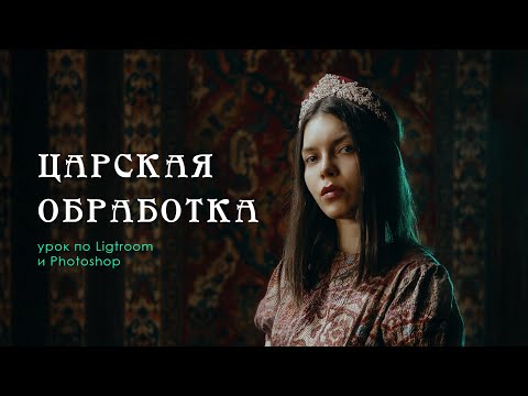 Видео: Урок по обработке арт-портрета в Photoshop и Lightroom