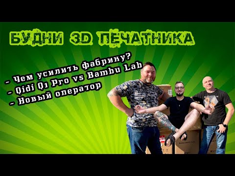 Видео: Чем усилить фабрику? Отказ от Qidi Q1. Совместная закупка принтеров. Будни 3D печатника.