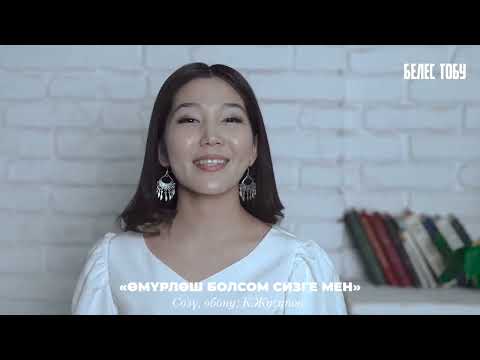 Видео: Жаңы ыр 🔥🔥 2023 “БЕЛЕС” ТОБУ “Өмүрлөш болсом сизге мен”