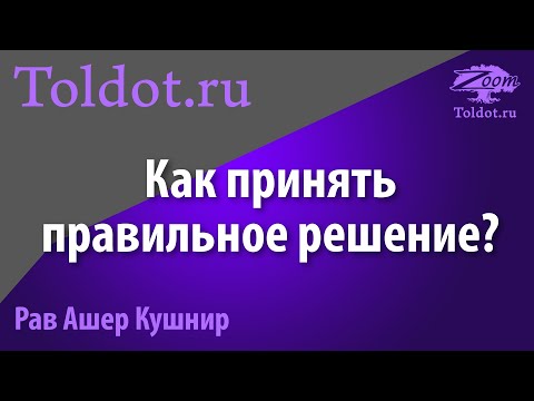 Видео: Как научиться принимать правильные решения? Рав Ашер Кушнир