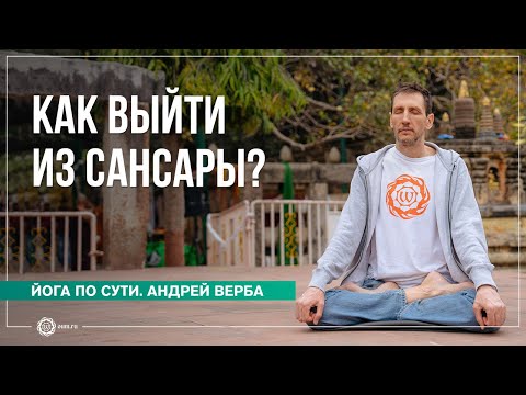 Видео: Как выйти из сансары? Ответы на вопросы, часть 3