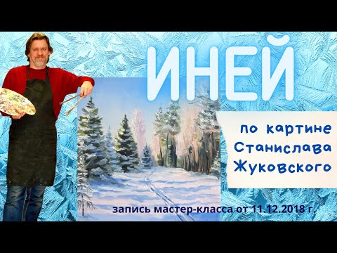 Видео: "Иней" По картине Станислава Жуковского | Александр Давыдов