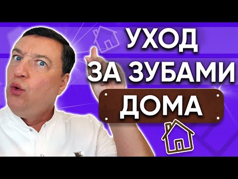 Видео: Как правильно ЧИСТИТЬ зубы? УХОД ЗА ЗУБАМИ в домашних условиях