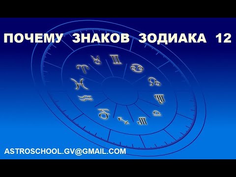 Видео: почему знаков Зодиака 12