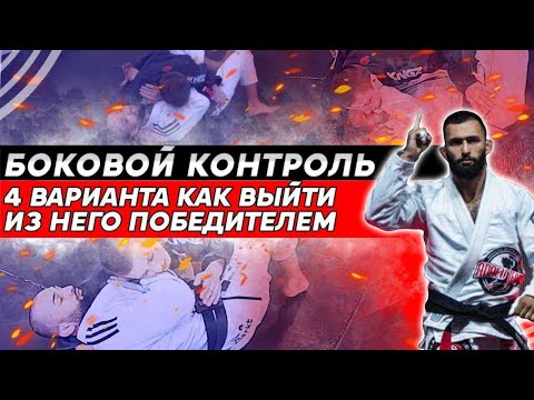 Видео: Лучшие выходы из бокового контроля. Для БЖЖ, грепплинг, MMA. Контратака, болевой, удушка.