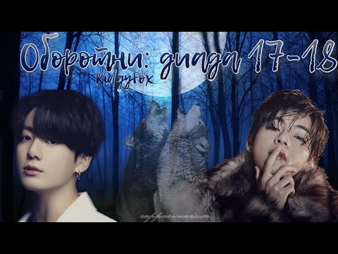 Видео: Оборотни: диада / RidgyFox / 17-18 части / озвучка фанфика / вигуки