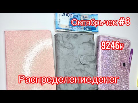 Видео: #6 Распределение денег октябрь чек #3 | Денежные конверты | Конверты для денег | Ведение бюджета