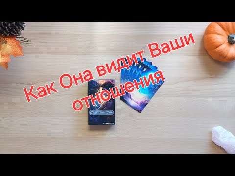 Видео: Как Она видит Ваши отношения, что хочет от Вас #таро