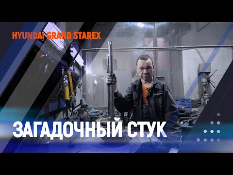 Видео: Загадочный стук в трансмиссии | Hyundai Grand Starex