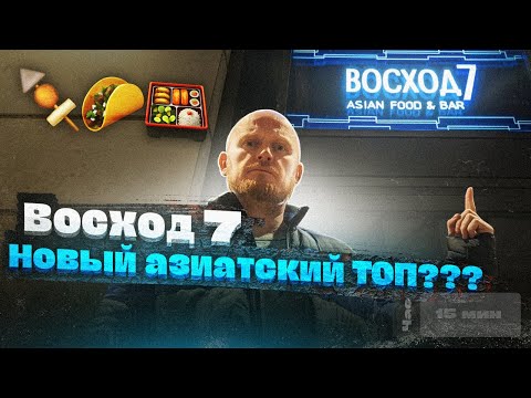 Видео: ВОСХОД 7 - Новый азиатский ТОП???