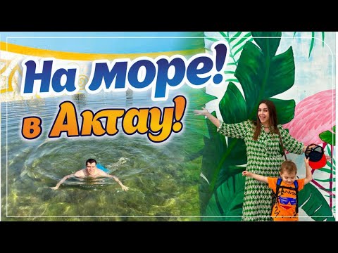 Видео: Vlog | Морские будни | Купаемся  в каспийском море