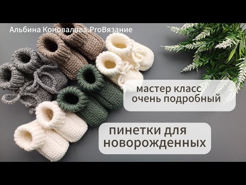 Видео: Пинетки спицами для новорожденных. Бесшовные пинетки.
