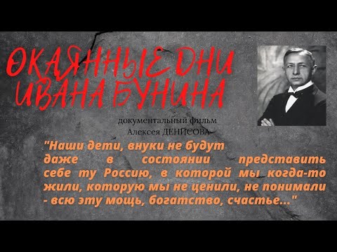 Видео: ОКАЯННЫЕ ДНИ ИВАНА БУНИНА.  О потерянном русском рае. Док.фильм Алексея ДЕНИСОВА. @Козенкова Елена