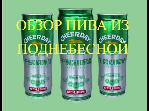 Видео: Обзор Пиво и ништяков из поднебесной