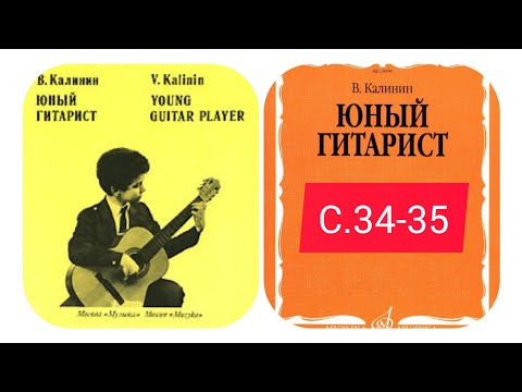 Видео: В. Калинин "Юный гитарист" страницы 34-35