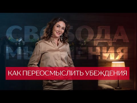 Видео: Как изменить убеждения и избавиться от установок?