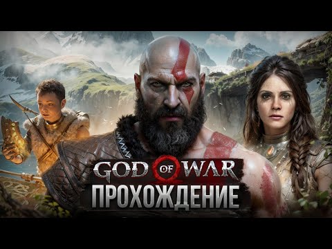 Видео: GOD OF WAR ● ПРОХОЖДЕНИЕ #2 ● ОЗЕРО ДЕВЯТИ И НОВЫЕ СПОСОБНОСТИ КРАТОСА