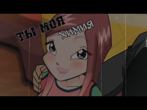 Видео: #RUS Ты моя химия / Огрон и Рокси [Винкс] | #ENG You are my chemistry / Ogron and Roxy [Winx]