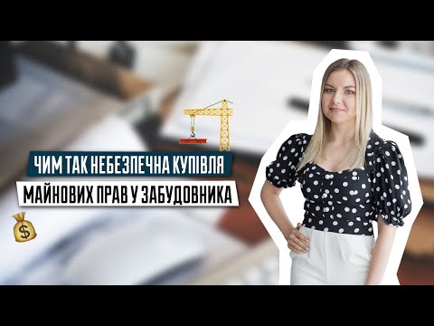 Видео: Купівля майнових прав у забудовника | Майнові права | ЖК Арт Парк | ЖК Петрівське Містечко
