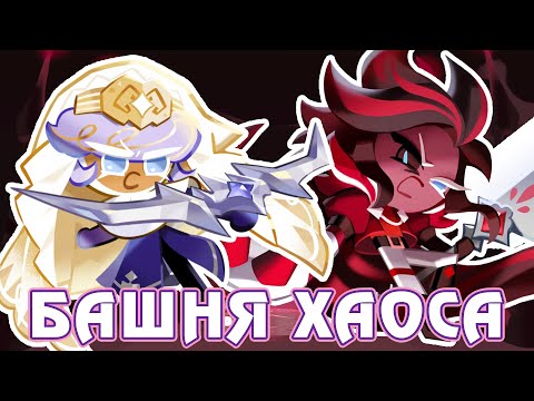 Видео: Перевод истории Башня Сладкого Хаоса - Cookie Run: Kingdom