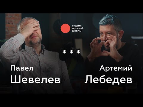 Видео: Шевелев и Лебедев: конец культуры, оправдание насилия, цензура, любовь к Родине и здоровая психика