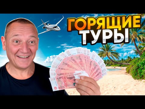 Видео: ГОРЯЩИЕ ТУРЫ 2025 | КАК найти ОТПУСК ЗА КОПЕЙКИ ?