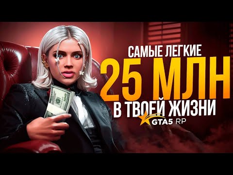 Видео: КАК СТАТЬ БОГАТЫМ НА GTA 5 RP! ПРОКАЧАЛА ИГРОКА НА 25.000.000$ В GTA 5 RP!